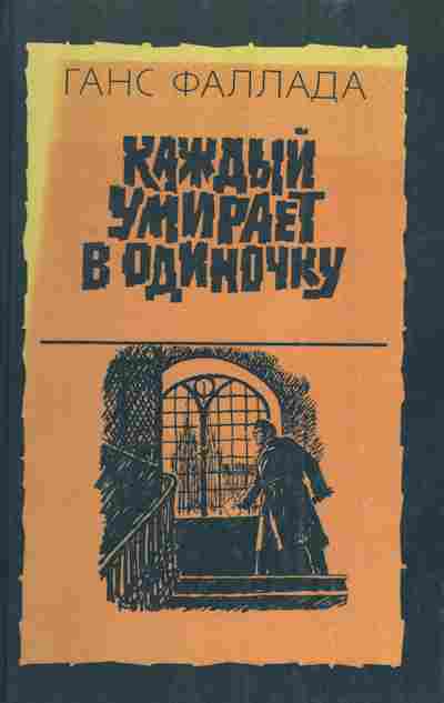 Книга Фаллада Г. Каждый умирает в одиночку, 11-4708, Баград.рф
